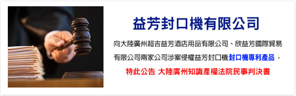 廣州知識產權法院于2020年4月15日立案後,依法組成合議庭進行了審理,超吉益芳酒店用品有限公司、欣益芳國際貿易有限公司上訴請求均不成立,一審判決認定事清楚,適用法律正確,依法應予維持。判決如下:駁回上訴,維持原判
